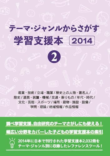 テーマ・ジャンルからさがす学習支援本20142産業・技術/立場・職業/歴史上の人物・著名人/歴史/道具・装置・機械/交通・乗りもの/年代・時代/文化・芸能・スポーツ/場所・建物・施設・設備/学問・理論/地域情報/作品情報