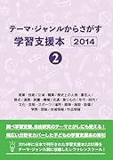 テーマ・ジャンルからさがす学習支援本20142産業・技術/立場・職業/歴史上の人物・著名人/歴史/道具・装置・機械/交通・乗りもの/年代・時代/文化・芸能・スポーツ/場所・建物・施設・設備/学問・理論/地域情報/作品情報