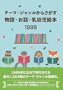 テーマ・ジャンルからさがす物語・お話・乳幼児絵本1999