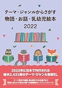 テーマ・ジャンルからさがす物語・お話・乳幼児絵本2022