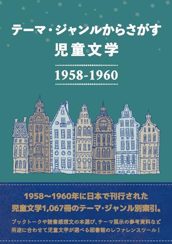 テーマ・ジャンルからさがす 児童文学1958-1960