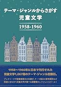 テーマ・ジャンルからさがす 児童文学1958-1960