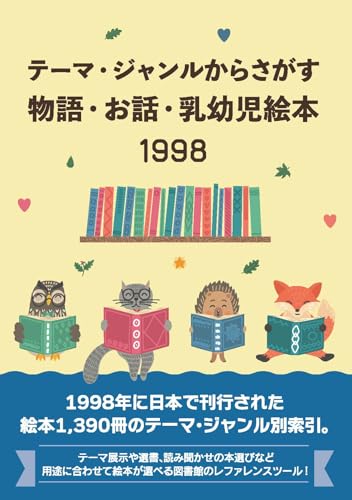 テーマ・ジャンルからさがす物語・お話・乳幼児絵本1998