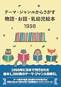 テーマ・ジャンルからさがす物語・お話・乳幼児絵本1998