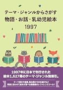 テーマ・ジャンルからさがす物語・お話・乳幼児絵本1997