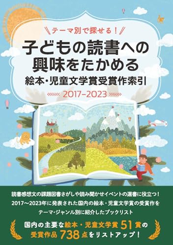 テーマ別で探せる!子ども読書への興味をたかめる 絵本・児童文学賞受賞作索引2017-2023