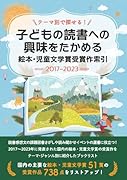 テーマ別で探せる!子ども読書への興味をたかめる 絵本・児童文学賞受賞作索引2017-2023