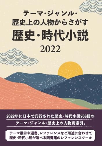 テーマ・ジャンル・歴史上の人物からさがす 歴史・時代小説2022