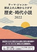 テーマ・ジャンル・歴史上の人物からさがす 歴史・時代小説2022