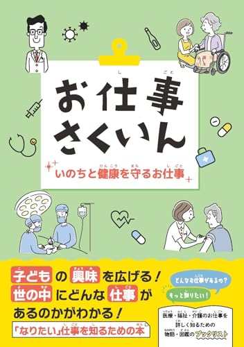 お仕事さくいん いのちと健康を守るお仕事
