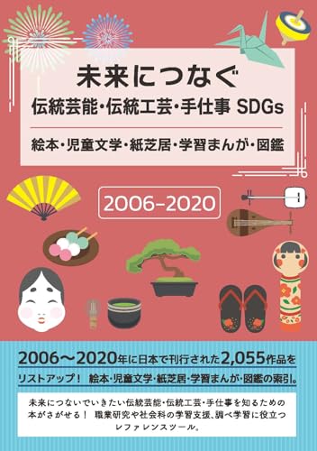 未来につなぐ伝統工芸・伝統芸能・手仕事 SDGs絵本・児童文学・紙芝居・学習まんが・図鑑 2006-2020