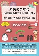 未来につなぐ伝統工芸・伝統芸能・手仕事 SDGs絵本・児童文学・紙芝居・学習まんが・図鑑 2006-2020