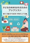 子どもの未来をまもるためのブックリスト 絵本・児童文学・紙芝居・学習まんが・図鑑 2010-2020