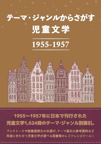 テーマ・ジャンルからさがす 児童文学1955-1957