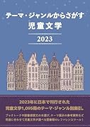 テーマ・ジャンルからさがす 児童文学2023
