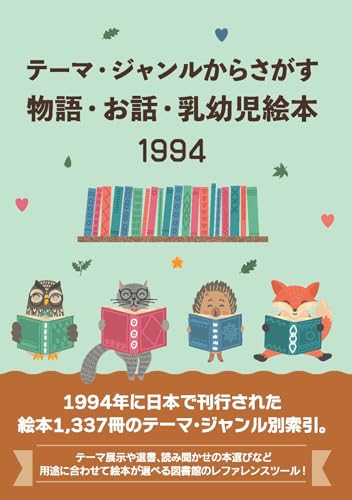 テーマ・ジャンルからさがす物語・お話・乳幼児絵本1994