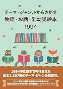 テーマ・ジャンルからさがす物語・お話・乳幼児絵本1994