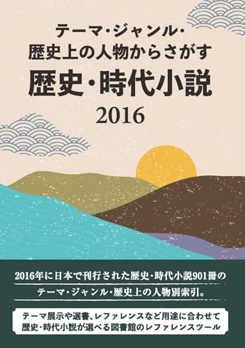 テーマ・ジャンル・歴史上の人物からさがす 歴史・時代小説2016