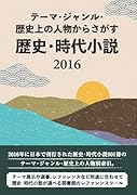 テーマ・ジャンル・歴史上の人物からさがす 歴史・時代小説2016