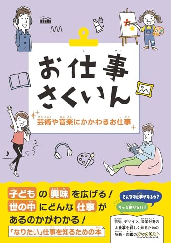 お仕事さくいん 芸術や音楽にかかわるお仕事