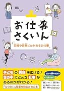 お仕事さくいん 芸術や音楽にかかわるお仕事