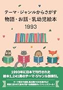 テーマ・ジャンルからさがす物語・お話・乳幼児絵本1993