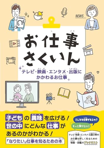 お仕事さくいん テレビ・映画・エンタメ・出版にかかわるお仕事