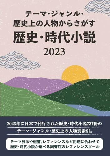 テーマ・ジャンル・歴史上の人物からさがす 歴史・時代小説2016