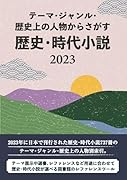 テーマ・ジャンル・歴史上の人物からさがす 歴史・時代小説2016