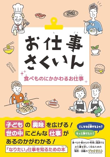 お仕事さくいん 食べものにかかわるお仕事