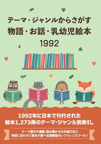 テーマ・ジャンルからさがす物語・お話・乳幼児絵本1992