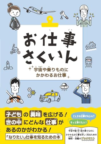 お仕事さくいん 宇宙や乗りものにかかわるお仕事