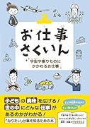 お仕事さくいん 宇宙や乗りものにかかわるお仕事