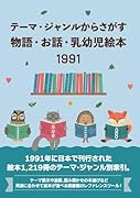 テーマ・ジャンルからさがす物語・お話・乳幼児絵本1991