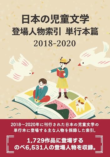 日本の児童文学 登場人物索引 単行本篇2018-2020