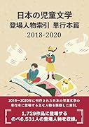 日本の児童文学 登場人物索引 単行本篇2018-2020