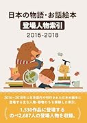 日本の物語・お話絵本登場人物索引2016-2018