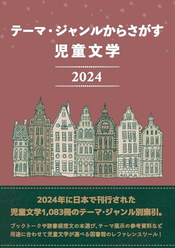 テーマ・ジャンルからさがす 児童文学2024