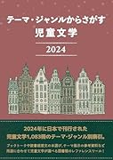 テーマ・ジャンルからさがす 児童文学2024