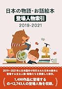 日本の物語・お話絵本 登場人物索引2019-2021