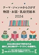 テーマ・ジャンルからさがす物語・お話・乳幼児絵本2024