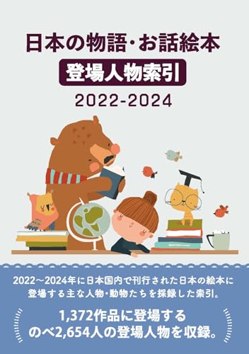 日本の物語・お話絵本　登場人物索引　1987年～2006年　送料無料 日本の物語・お話絵本登場人物索引 | DBジャパン |本 | 通販