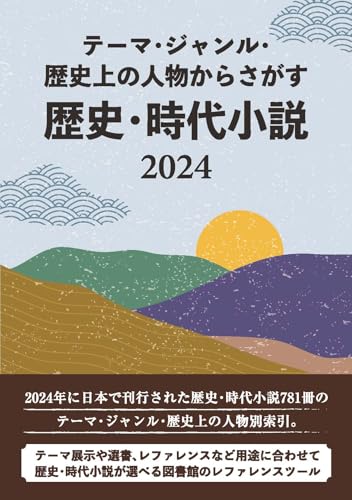 テーマ・ジャンル・歴史上の人物からさがす 歴史・時代小説2024