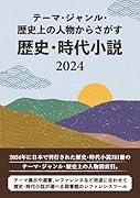 テーマ・ジャンル・歴史上の人物からさがす 歴史・時代小説2024