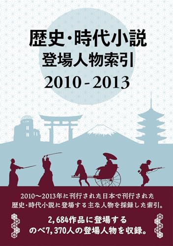 歴史・時代小説登場人物索引 2010-2013