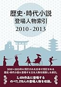 歴史・時代小説登場人物索引 2010-2013