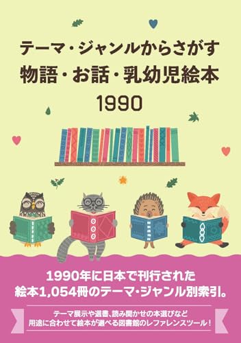 テーマ・ジャンルからさがす物語・お話・乳幼児絵本1990