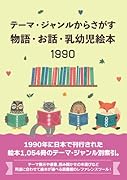 テーマ・ジャンルからさがす物語・お話・乳幼児絵本1990