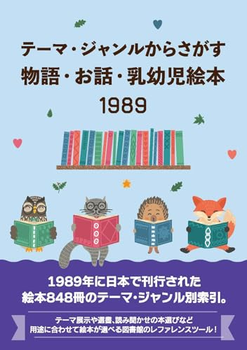 テーマ・ジャンルからさがす物語・お話・乳幼児絵本1989