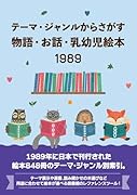 テーマ・ジャンルからさがす物語・お話・乳幼児絵本1989